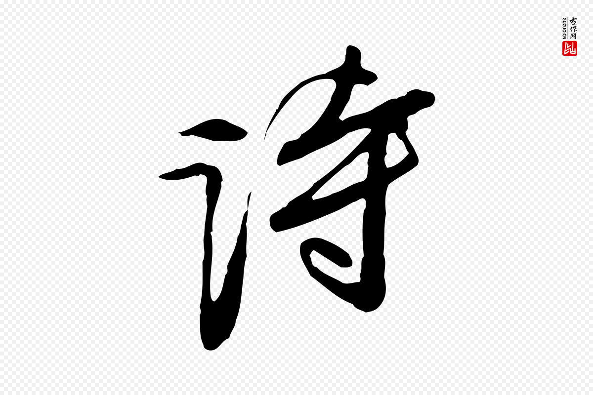 明代文徵明《与希古帖》中的“詩(诗)”字书法矢量图下载