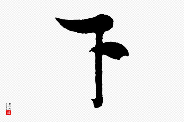 米芾《又与伯充帖》下