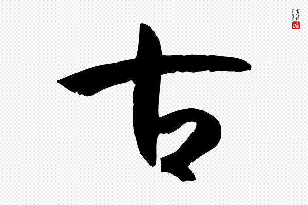 孙过庭《书谱》古