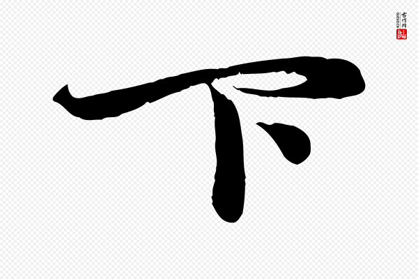 赵孟頫《与次山帖》下