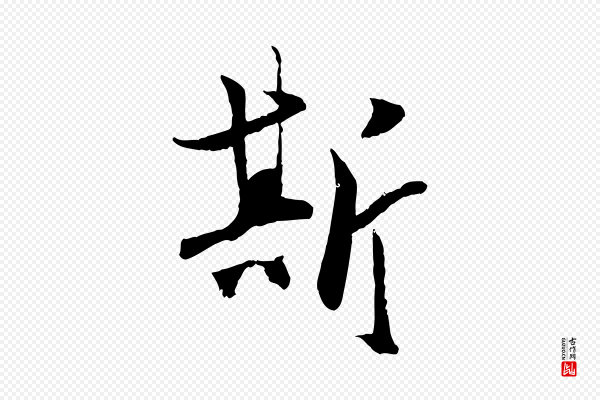 虞集《跋孝女曹娥碑》斯