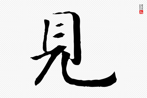 高宗《嵇康养生论》見(见)