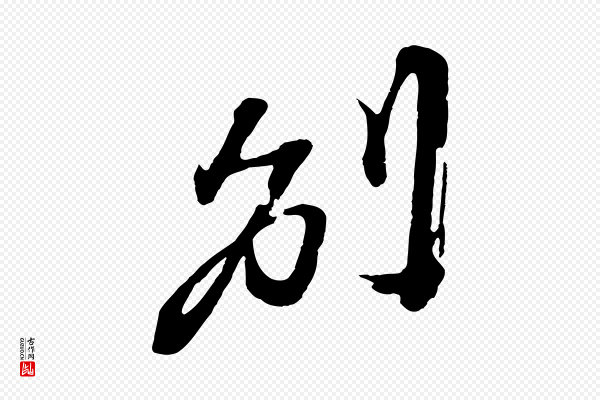 朱敦儒《尘劳帖》別(别)