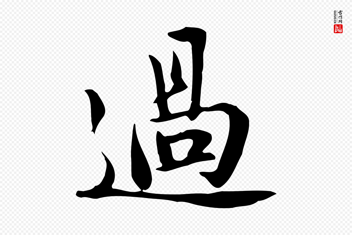 宋代苏轼《新岁展庆帖》中的“過(过)”字书法矢量图下载