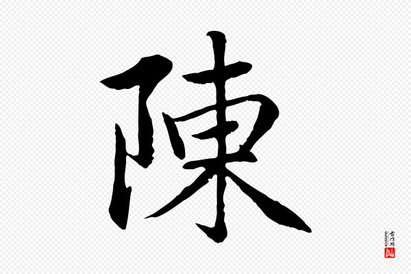 赵孟頫《感兴诗并序》陳(陈)