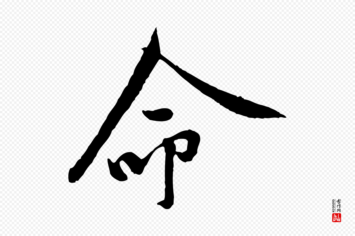宋代黄山谷《伏承帖》中的“命”字书法矢量图下载
