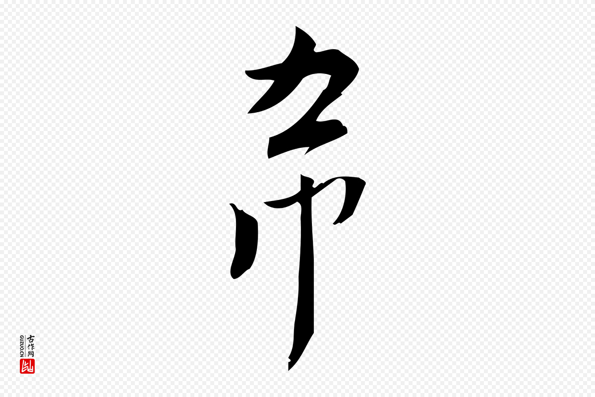 宋代林希《与完夫帖》中的“希”字书法矢量图下载