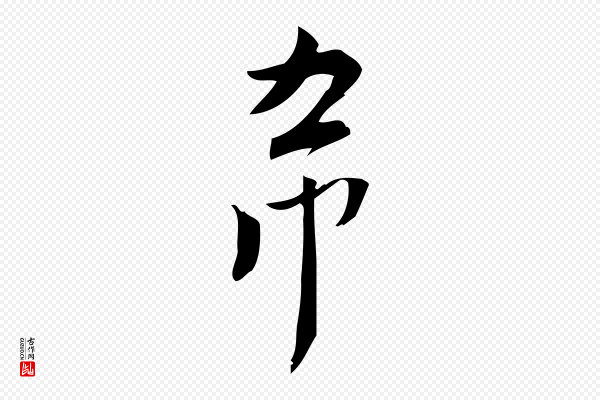 林希《与完夫帖》希