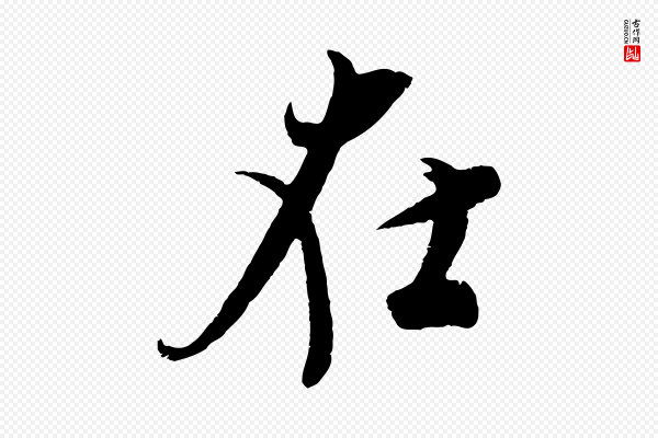 吴琚《与寿父帖》在