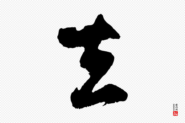 赵孟頫《归去来并序》去