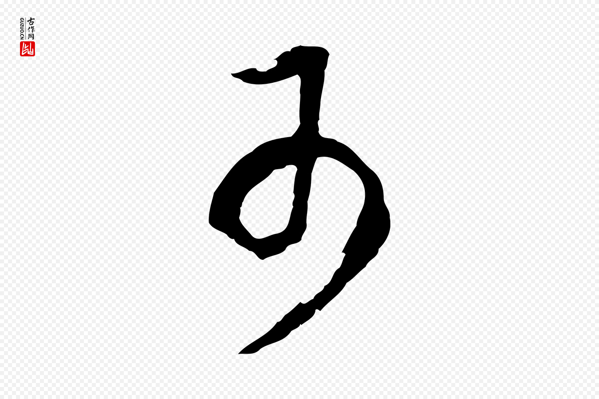明代董其昌《邵康节先生自着无名公》中的“可”字书法矢量图下载