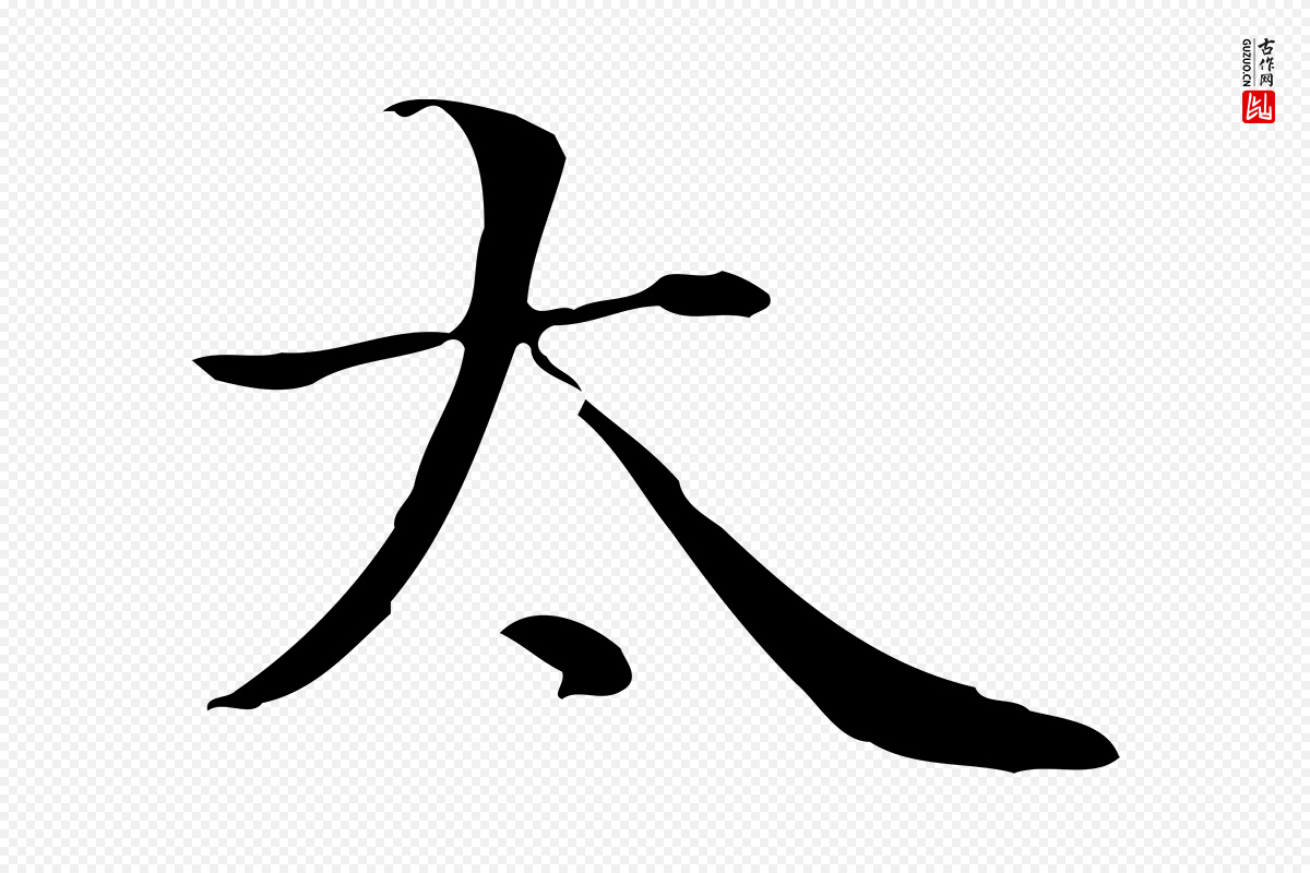 明代陆行直《跋荐季直表》中的“太”字书法矢量图下载