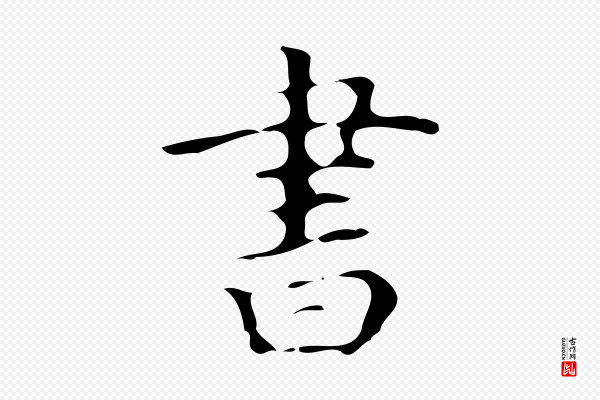 《万岁通天进帖》書(书)
