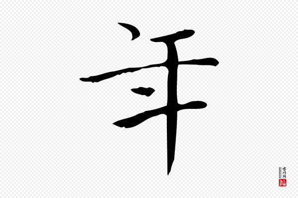 陆行直《跋荐季直表》年