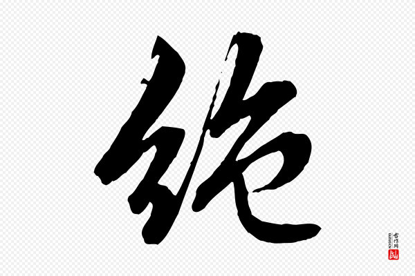 赵孟頫《临兰亭序并跋》絕(绝)