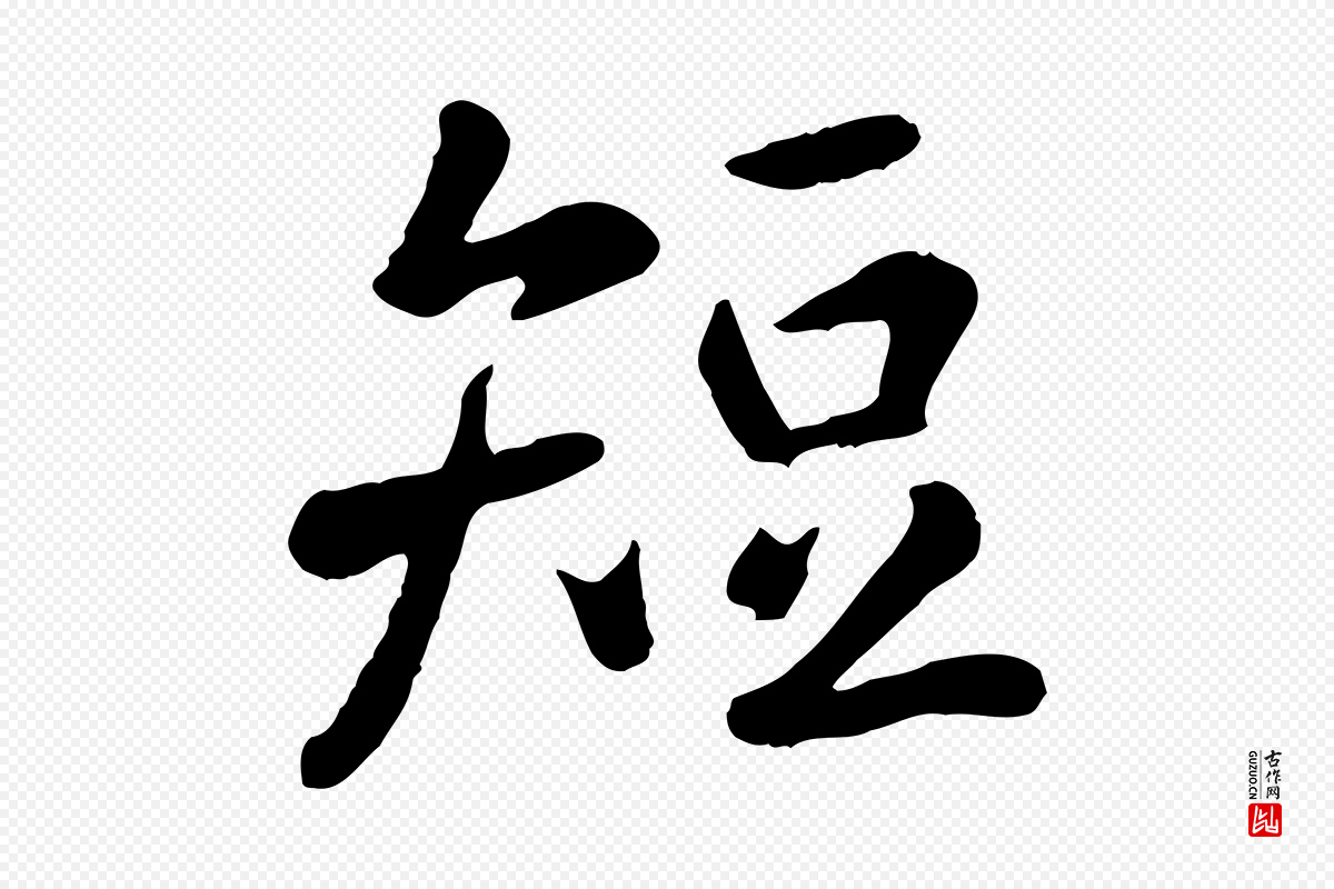元代赵孟頫《临兰亭序并跋》中的“短”字书法矢量图下载