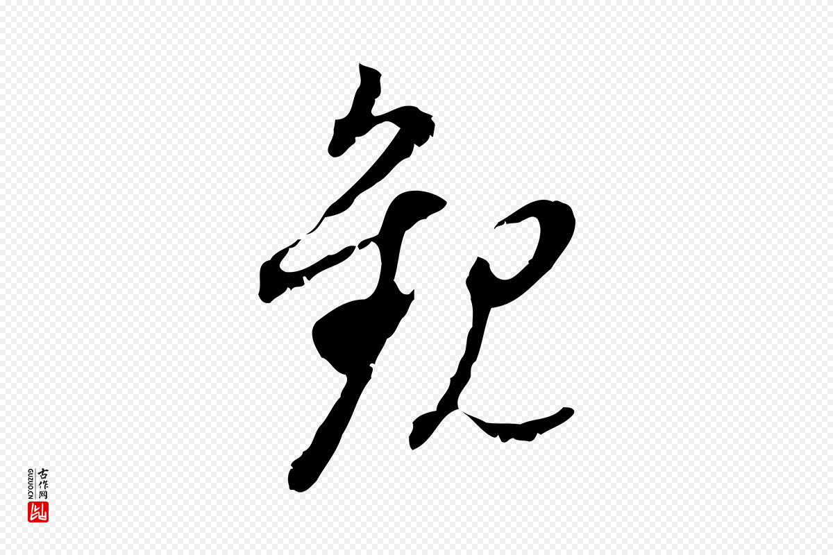 明代董其昌《跋与中峰帖》中的“觀(观)”字书法矢量图下载