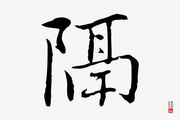 乃贤《南城咏古》隔