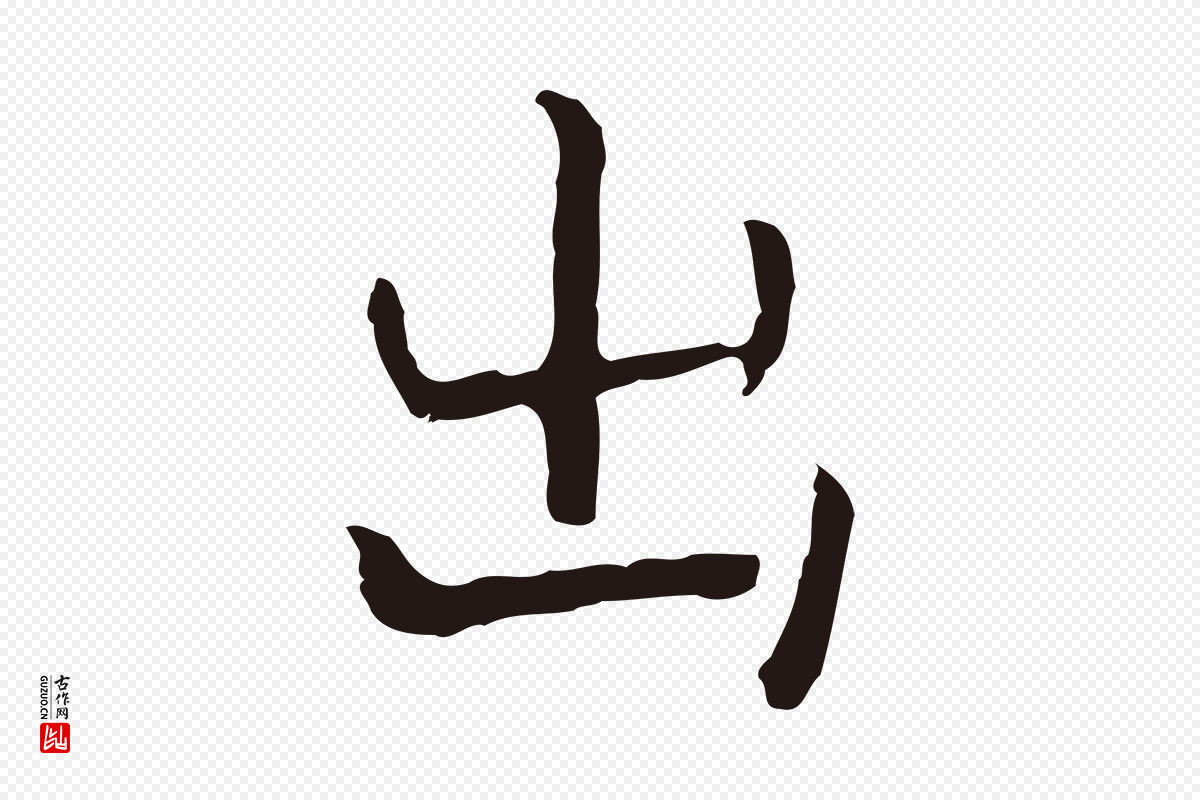 明代祝允明《前赤壁赋》中的“出”字书法矢量图下载