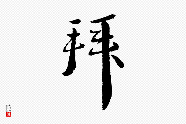 蔡襄《与安道帖》拜