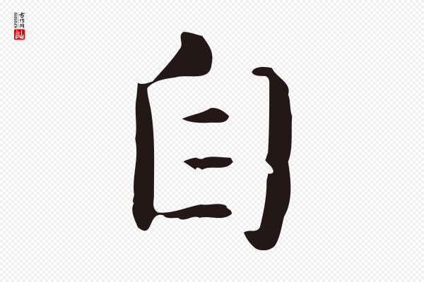 俞和《急就章释文》自