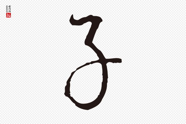 董其昌《书古人诗》子