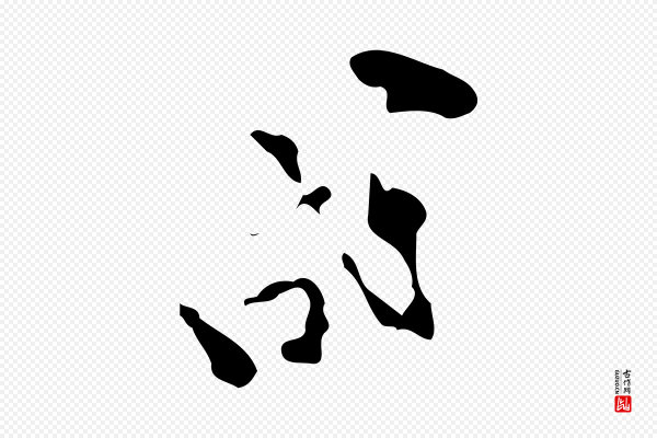 范成大《与养正帖》成