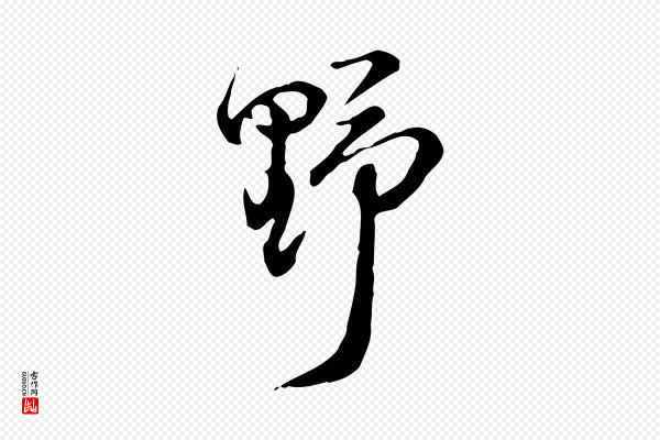 王野《跋异趣帖》野