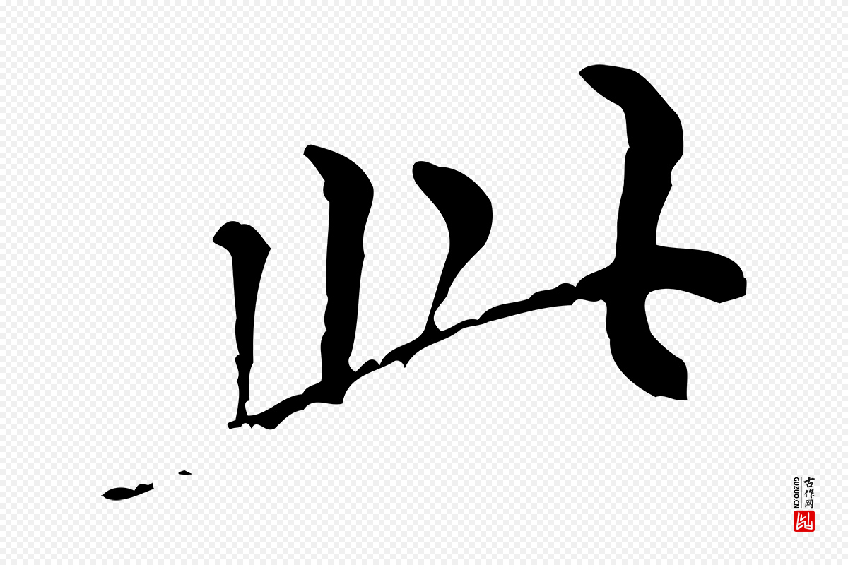 元代倪瓒《跋拜中岳命作》中的“此”字书法矢量图下载