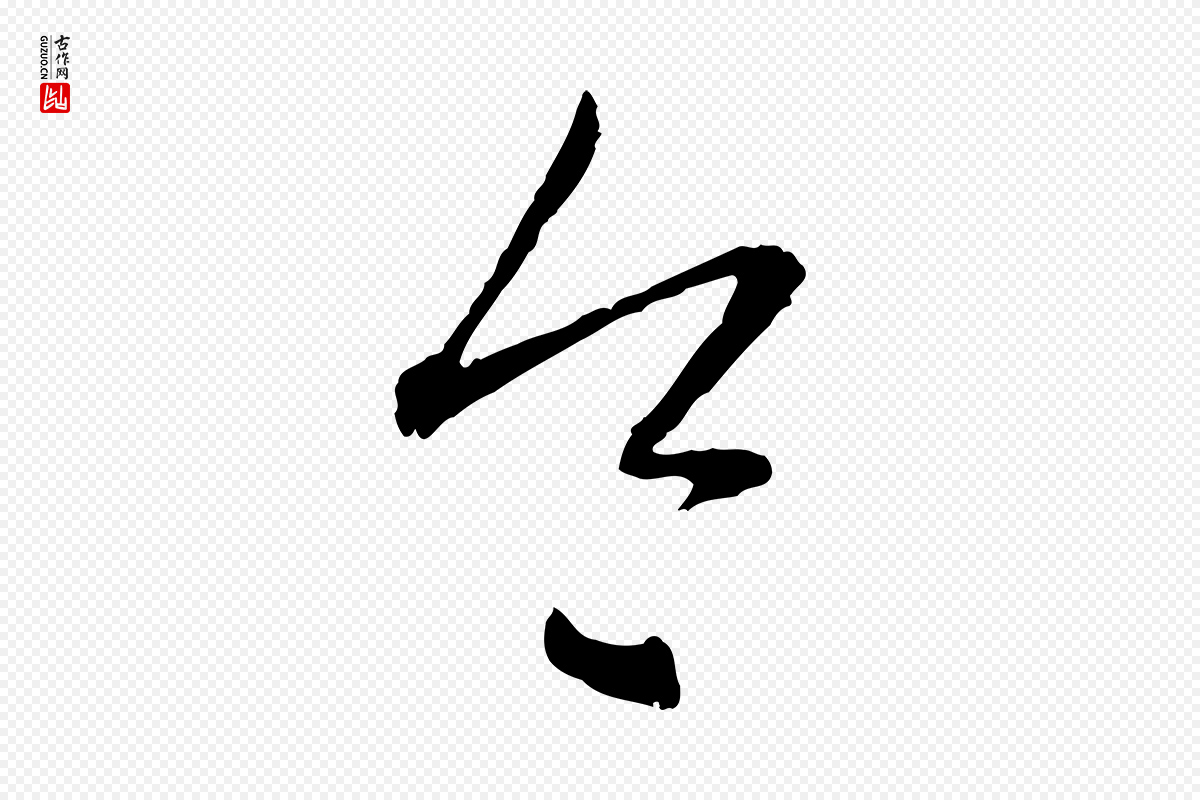 元代赵孟頫《与中峰札》中的“令”字书法矢量图下载