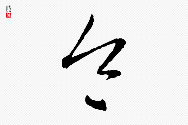 赵孟頫《与中峰札》令