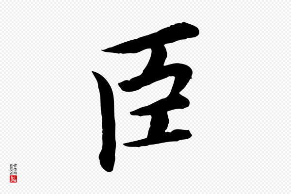 曾觌《谢孝宗赐书》臣