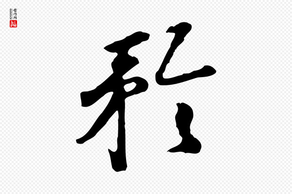 曾棨《天马赋》矜