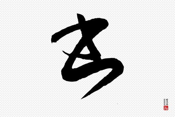 王羲之《袁生帖》書(书)