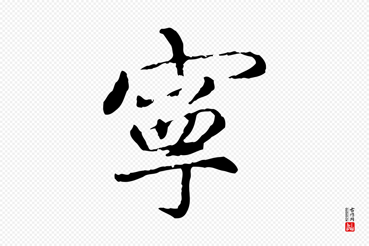 明代祝允明《跋与中峰帖》中的“寧(宁)”字书法矢量图下载