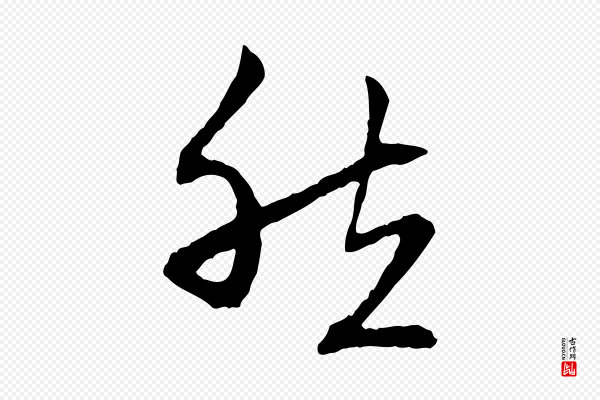 赵孟頫《与中峰札》然