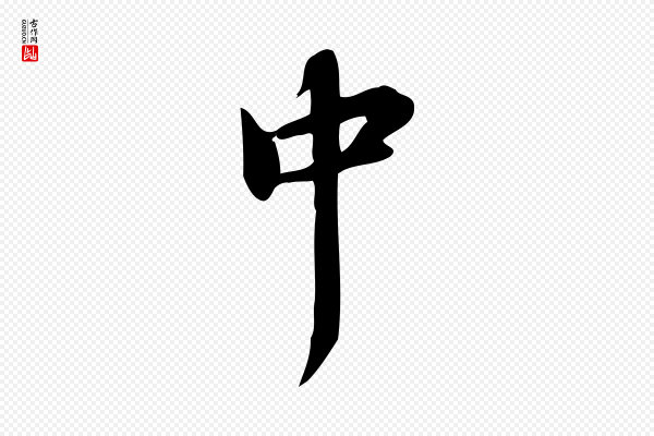 蒲宗孟《与子中帖》中