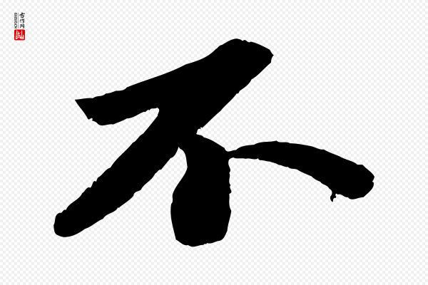 苏轼《洞庭春色赋》不