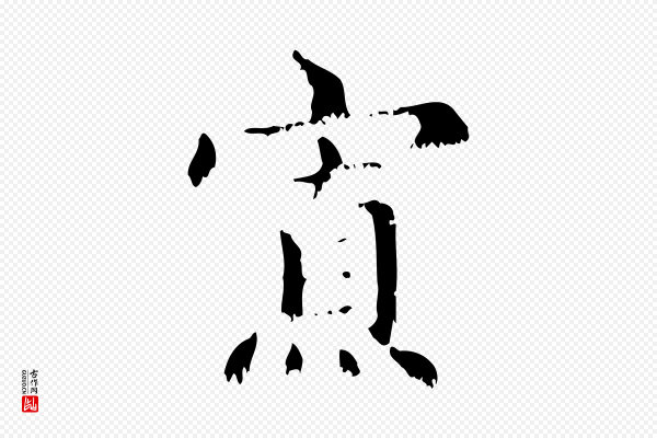 赵孟頫《无逸帖》寡