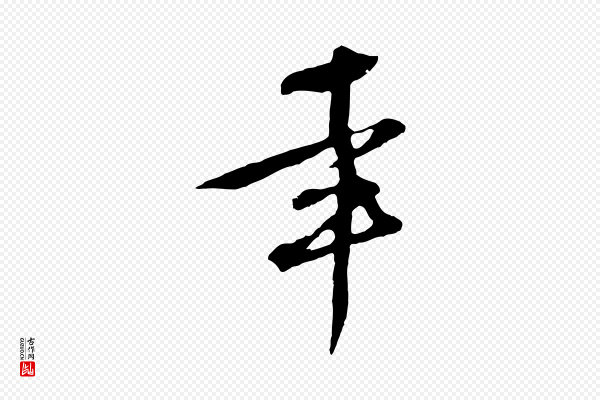 文徵明《与希古帖》幸