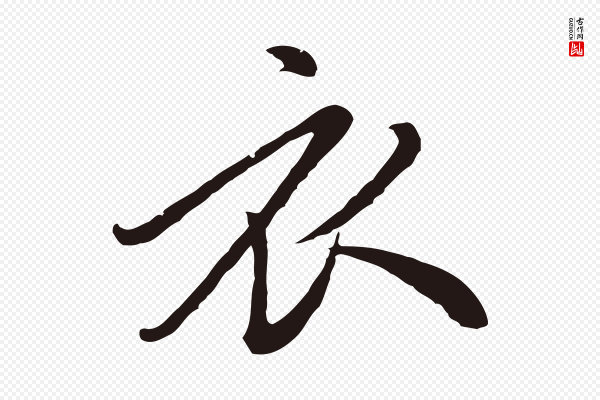 陈基《次韵十绝诗》衣