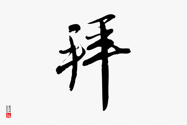王觌《平江帖》拜