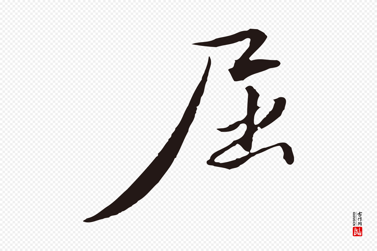 明代金琮《与民望帖》中的“屈”字书法矢量图下载