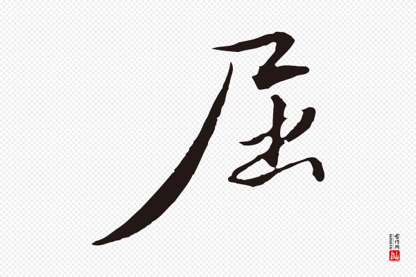 金琮《与民望帖》屈