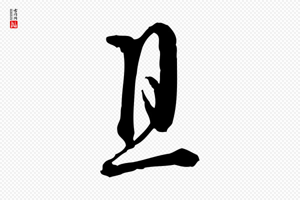 卫仁《与九成帖》且
