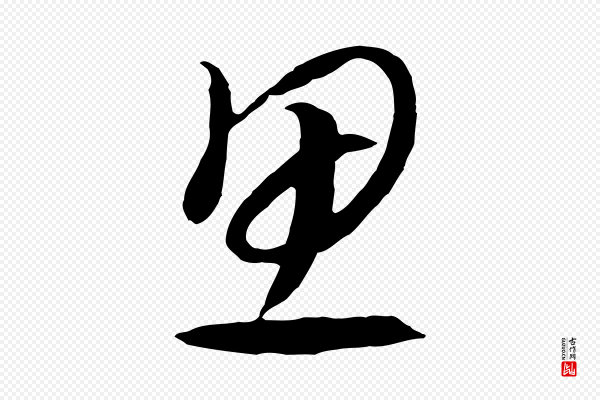 高宗《洛神赋》思