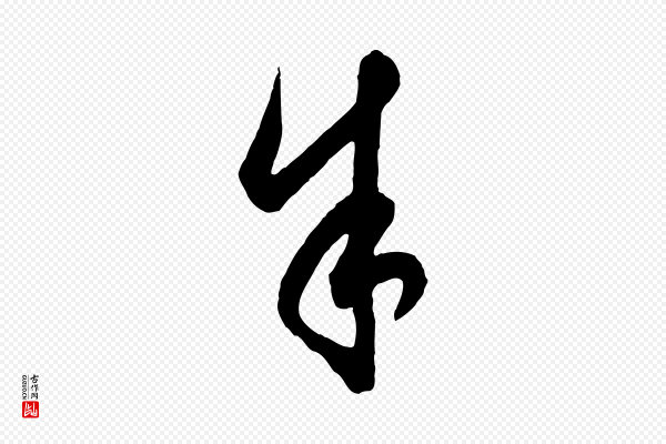 饶介《梓人传》余(馀)