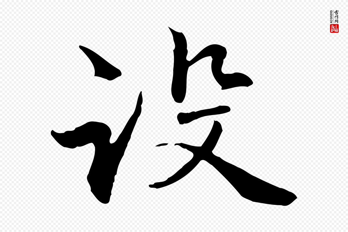 元代管道昇《与中峰帖》中的“設(设)”字书法矢量图下载