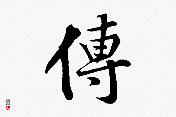 黄山谷《苦笋赋》傳(传)