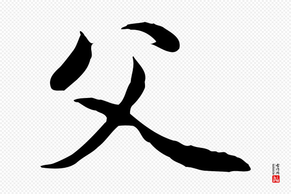 赵孟頫《与中峰札》父